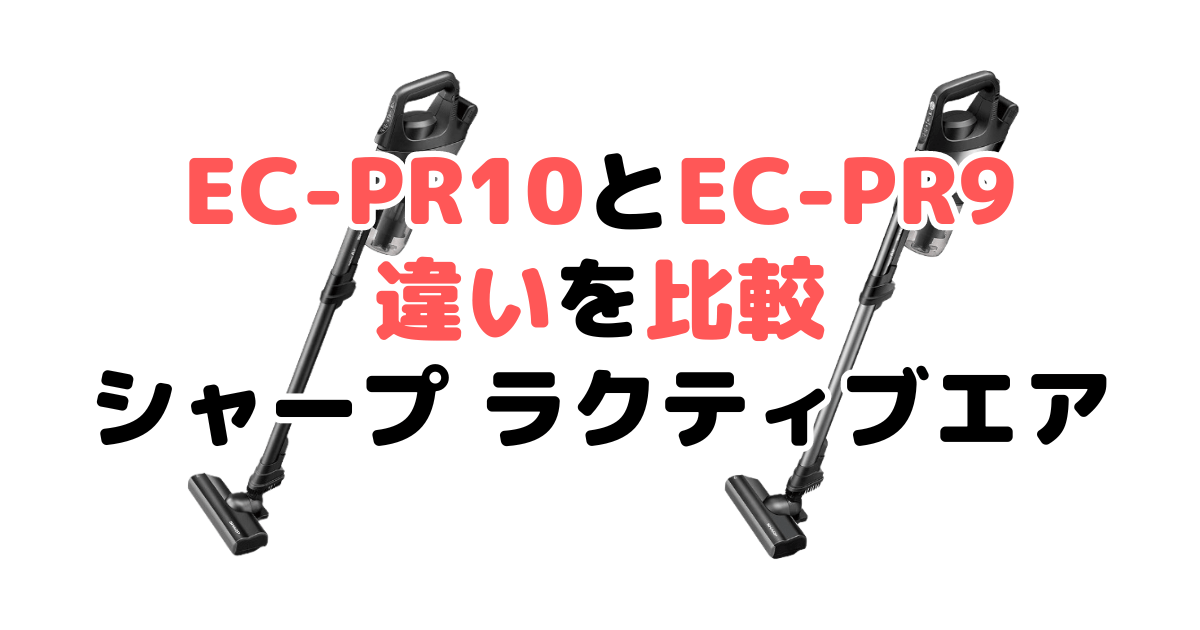 EC-PR10とEC-PR9の違いを比較 どっちがおすすめ？シャープラクティブエア