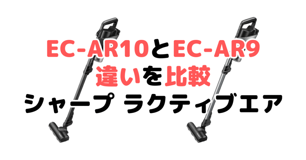 EC-AR10とEC-AR9の違いを比較 どっちがおすすめ？シャープラクティブエア