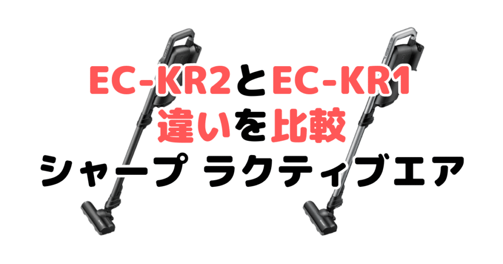EC-KR2とEC-KR1の違いを比較 どっちがおすすめ？シャープラクティブエア
