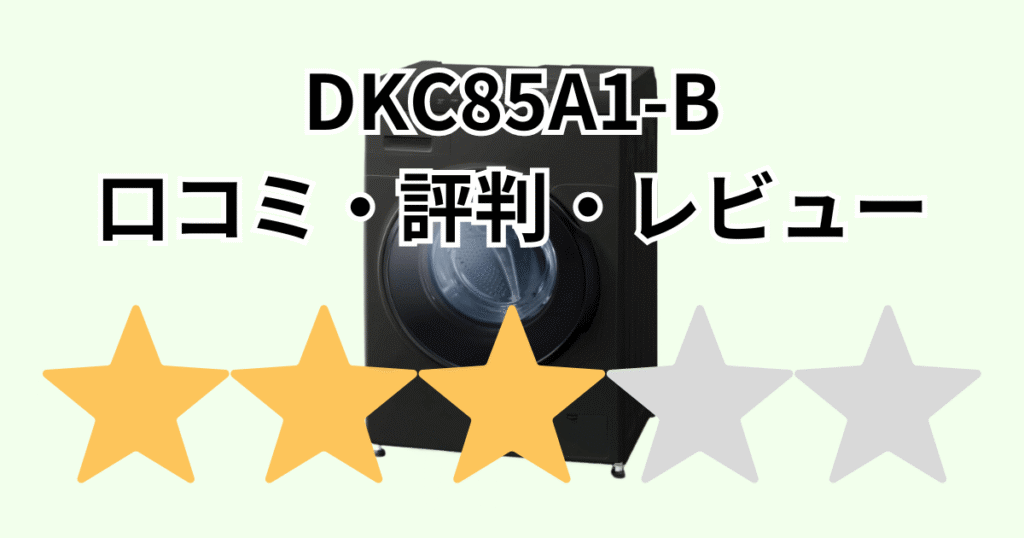DKC85A1-Bの口コミ評判レビュー！アイリスオーヤマドラム式洗濯乾燥機
