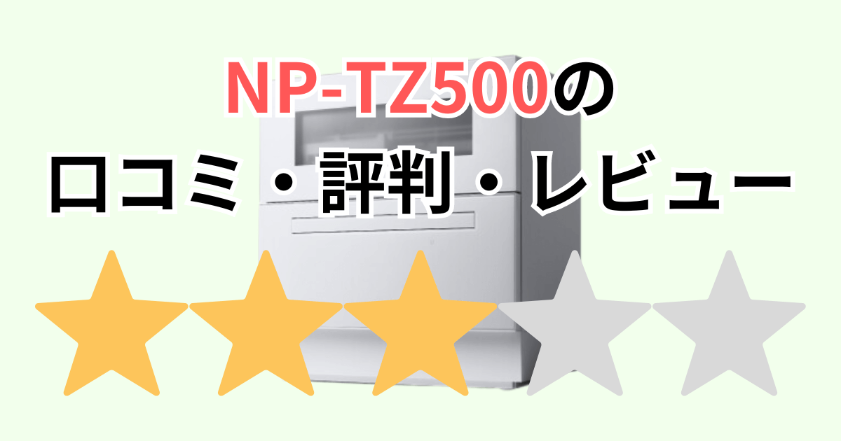 NP-TZ500の口コミ評判レビュー！型落ち品は？パナソニック食器洗い乾燥機