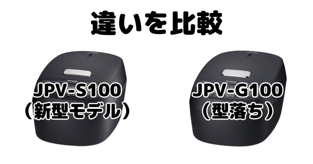 JPV-S100とJPV-G100の違いを比較 タイガー炊飯器