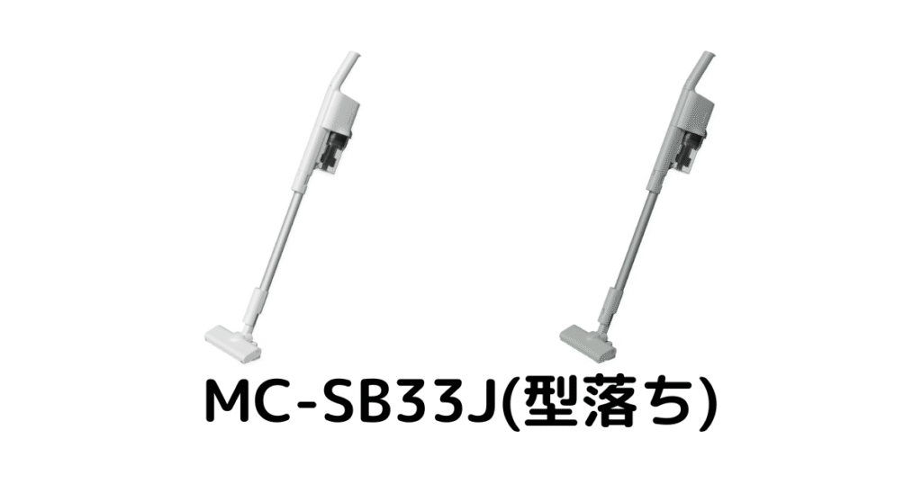 MC-SB33J(型落ち)の本体カラー