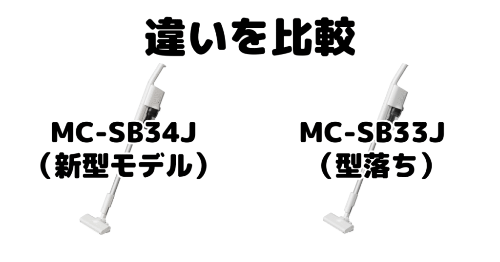 MC-SB34JとMC-SB33Jの違いを比較 パナソックコードレス掃除機