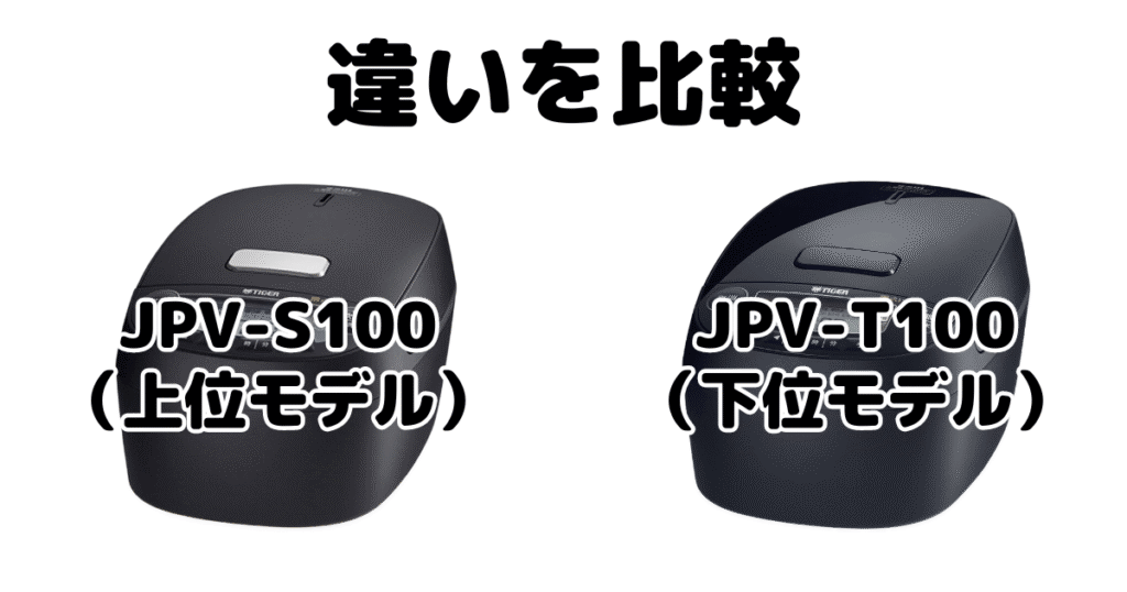 JPV-S100とJPV-T100の違いを比較 タイガー炊飯器