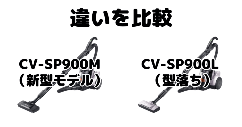 CV-SP900MとCV-SP900Lの違いを比較 日立パワかるサイクロン