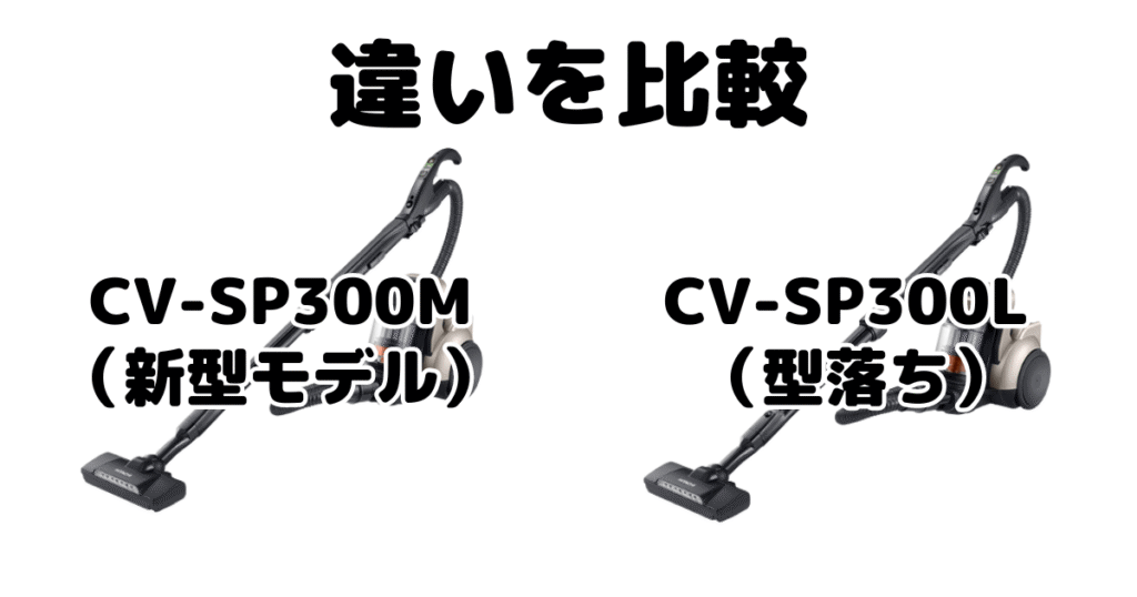 CV-SP300MとCV-SP300Lの違いを比較 日立パワかるサイクロン