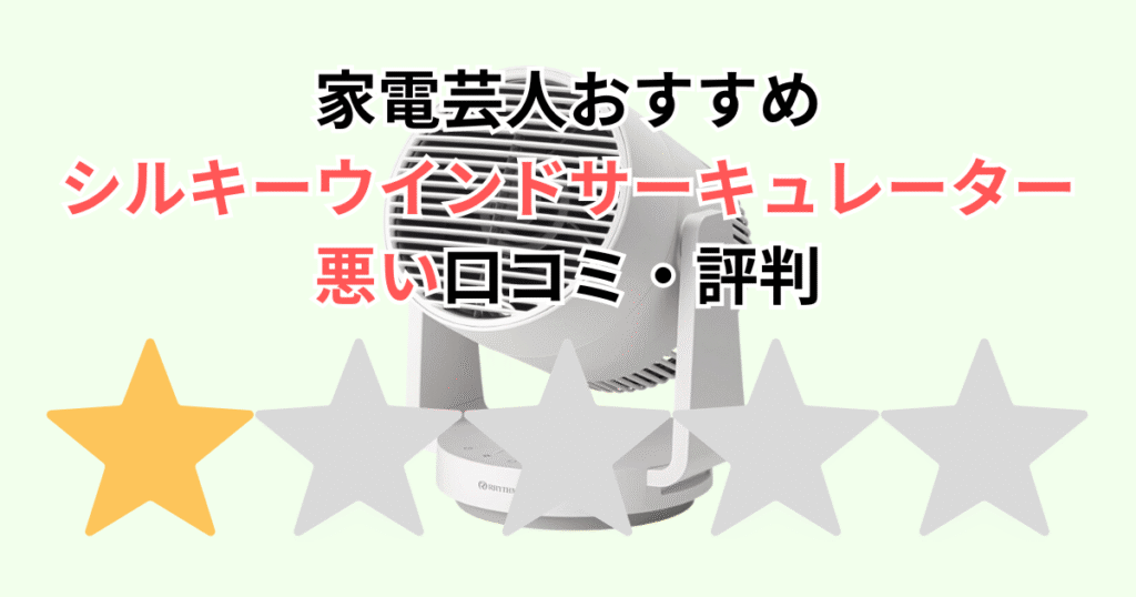 家電芸人おすすめ！シルキーウインドサーキュレーターの悪い口コミ