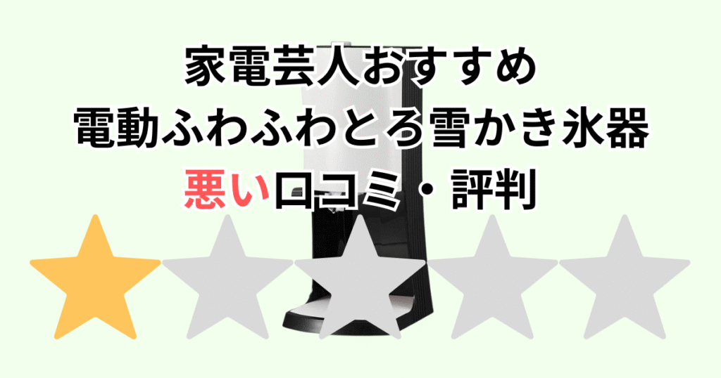 家電芸人おすすめ！電動ふわふわとろ雪かき氷器プライムの悪い口コミ