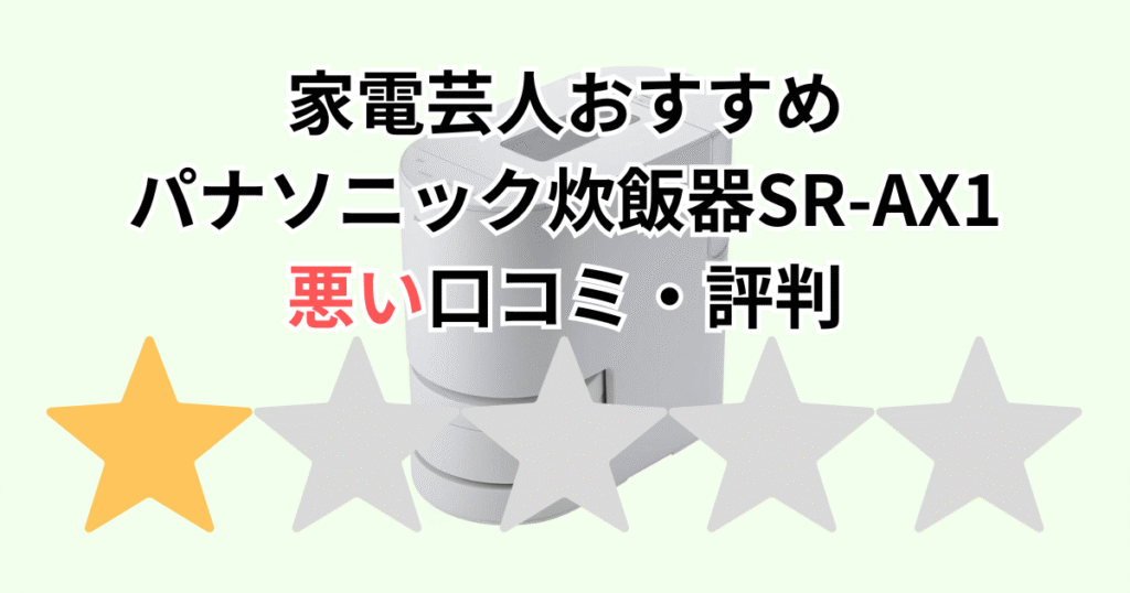 家電芸人おすすめ！パナソニック炊飯器SR-AX1の悪い口コミ