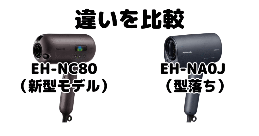 EH-NC80とEH-NA0Jの違いを比較 パナソニックナノケアドライヤー