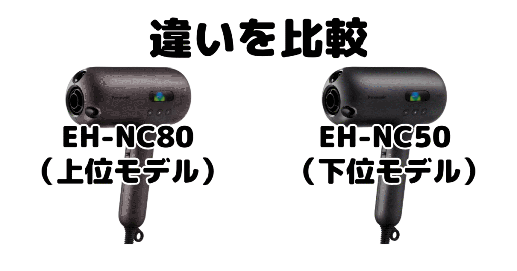 EH-NC80とEH-NC50の違いを比較 パナソニックナノケアドライヤー