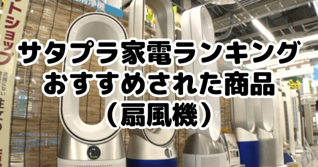 サタプラ家電ランキングでおすすめされた商品（扇風機）