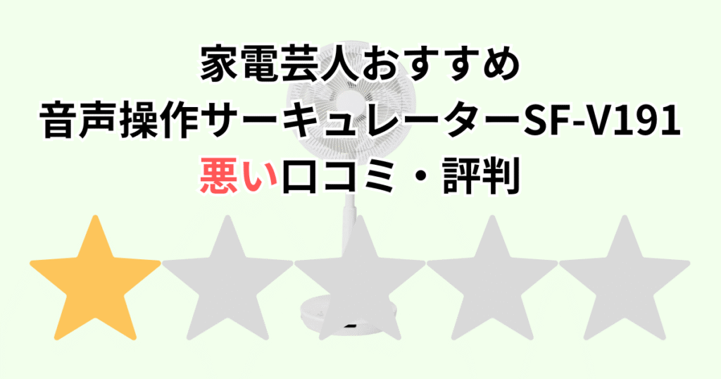 家電芸人おすすめ！シロカDC音声操作サーキュレーターSF-V191の悪い口コミ