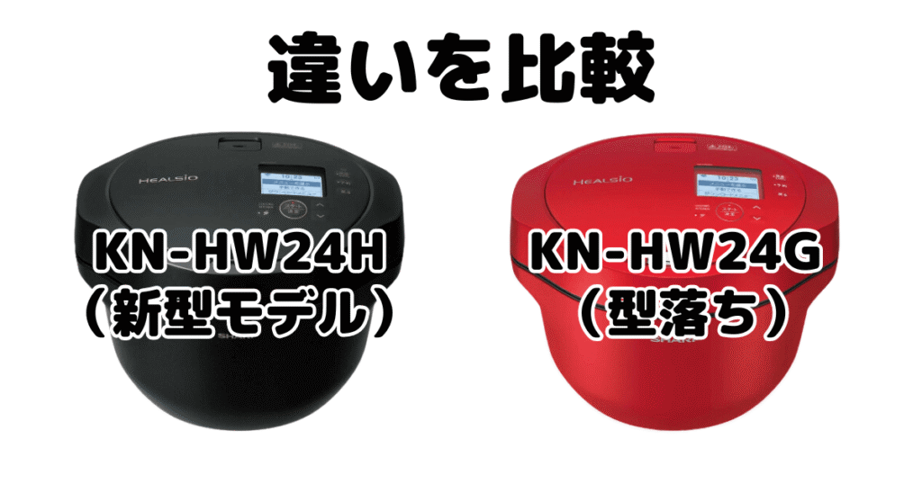 KN-HW24HとKN-HW24Gの違いを比較 シャープホットクック