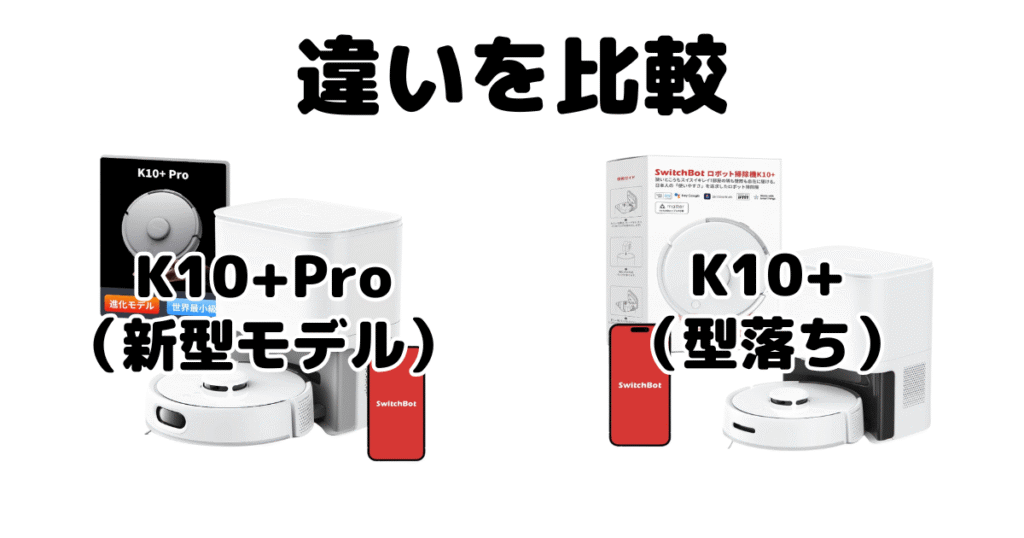 SwitchBot(スイッチボット)K10+ProとK10+の違いを比較 ロボット掃除機