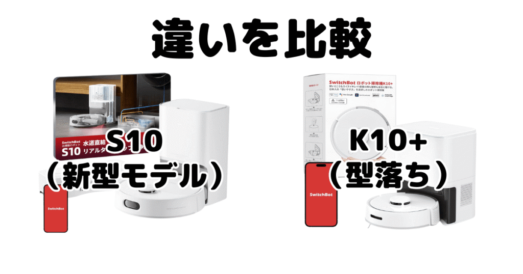 SwitchBot(スイッチボット)S10とK10+の違いを比較 ロボット掃除機