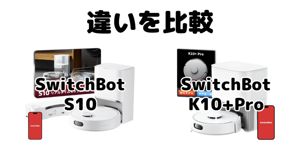 SwitchBot(スイッチボット)S10とK10+Proの違いを比較 ロボット掃除機