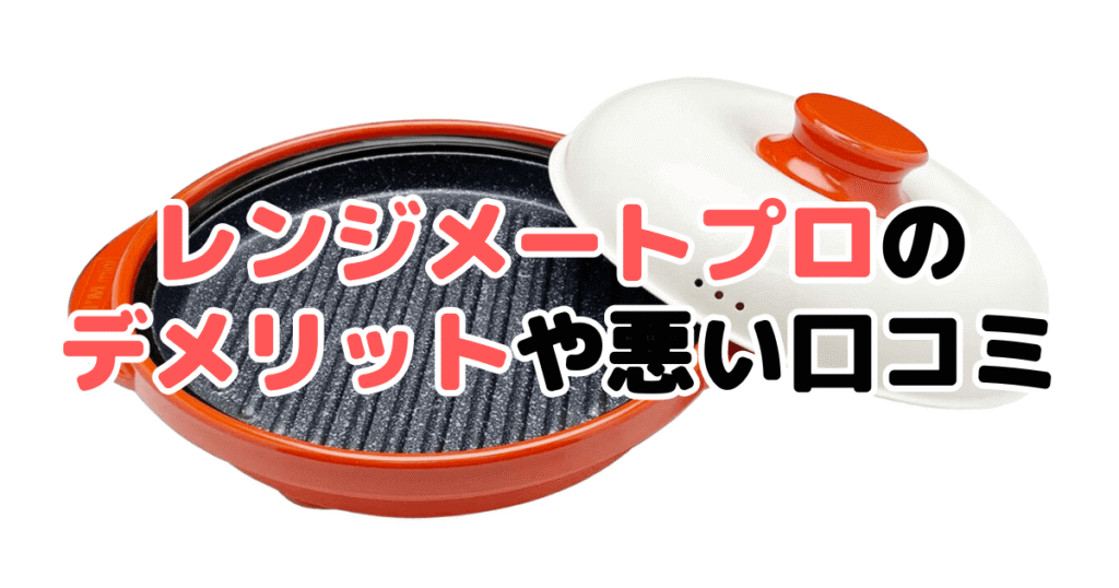 レンジメートプロのデメリットや悪い口コミ