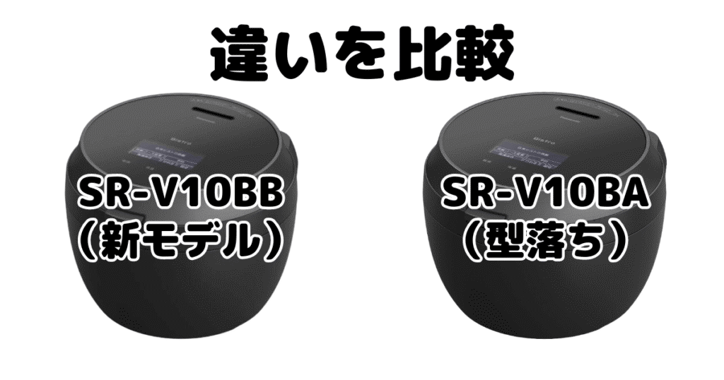 SR-V10BBとSR-V10BAの違いを比較 パナソニックBistro炊飯器