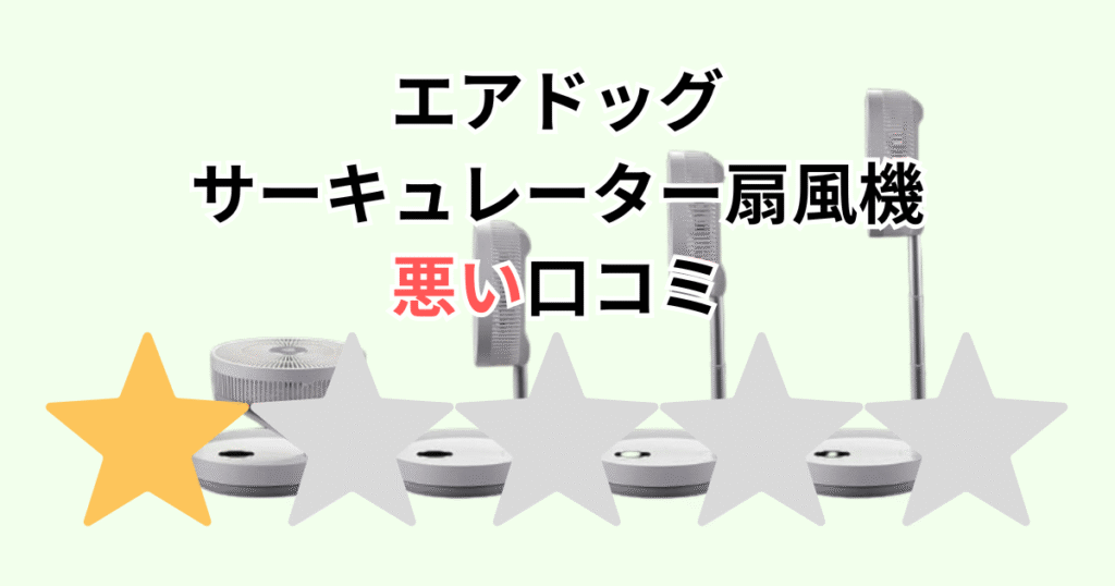 エアドッグサーキュレーター扇風機の悪い口コミ