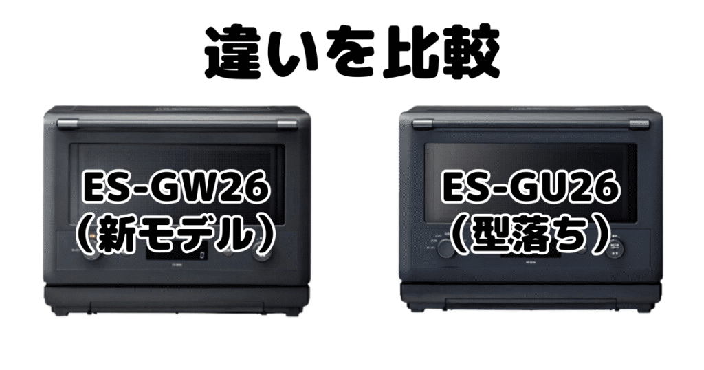 ES-GW26とES-GU26の違いを比較 象印エブリノオーブンレンジ