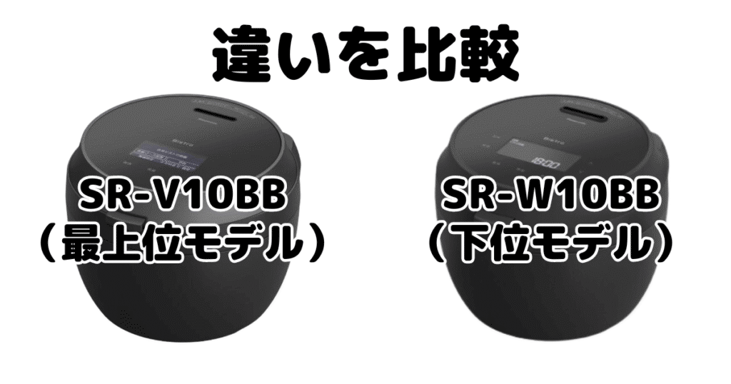 SR-V10BBとSR-W10BBの違いを比較 パナソニックBistro炊飯器