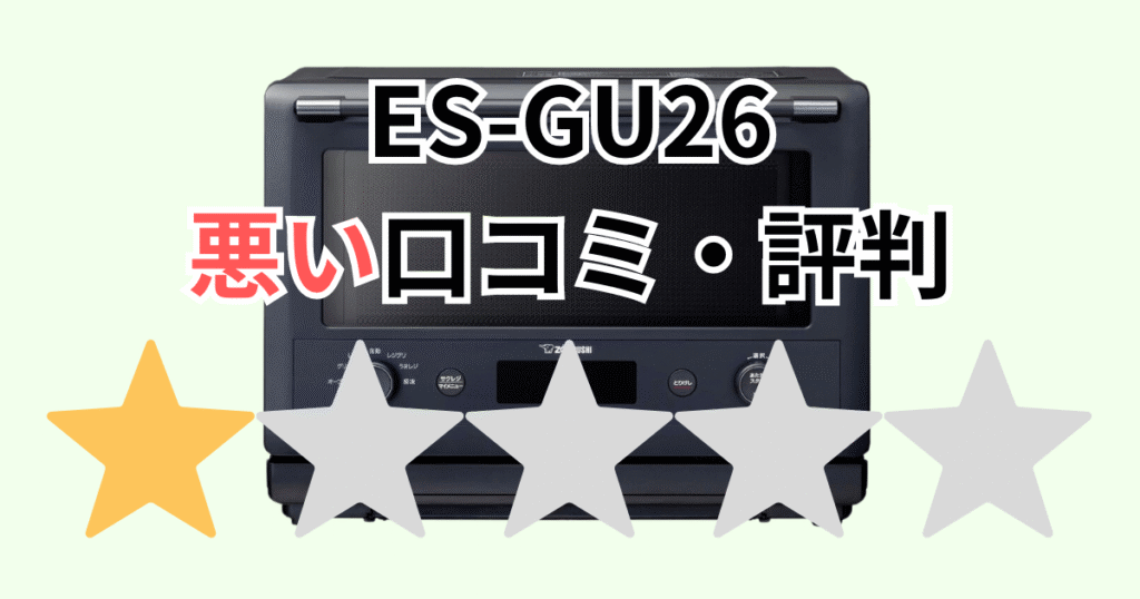 ES-GU26の悪い口コミ