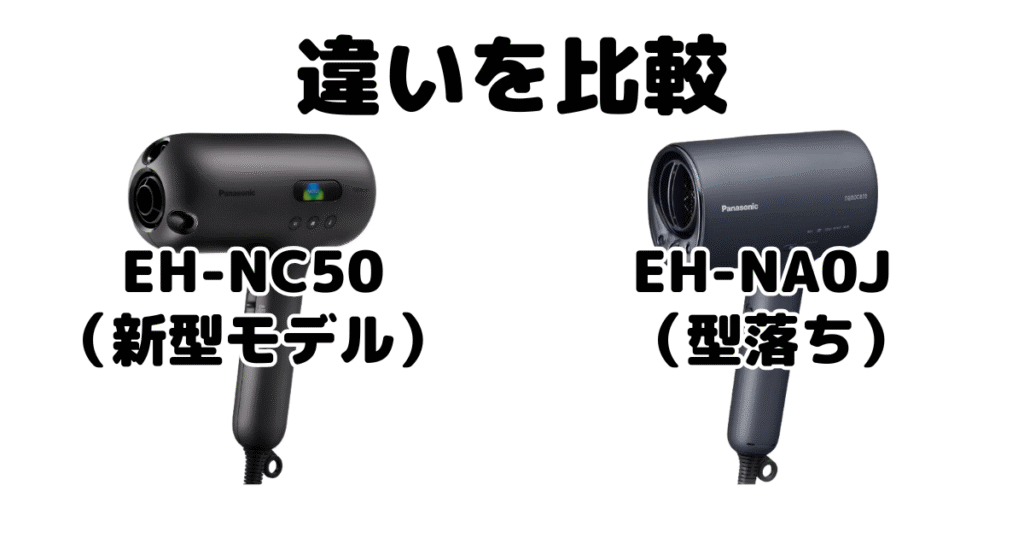 EH-NC50とEH-NA0Jの違いを比較 パナソニックナノケアドライヤー