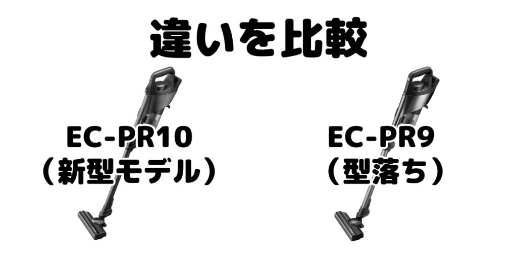 EC-PR10とEC-PR9の違いを比較 シャープラクティブエア