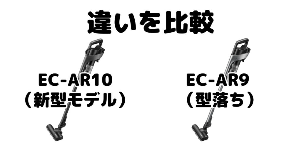 EC-AR10とEC-AR9の違いを比較 シャープラクティブエア