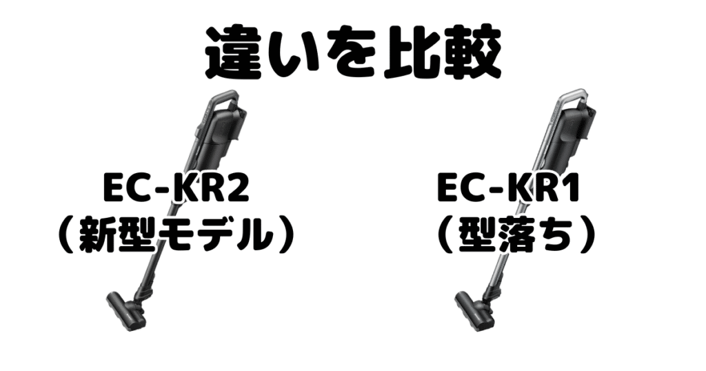 EC-KR2とEC-KR1の違いを比較 シャープラクティブエア