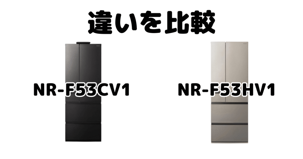 NR-F53CV1とNR-F53HV1の違いを比較 パナソック冷蔵冷凍庫