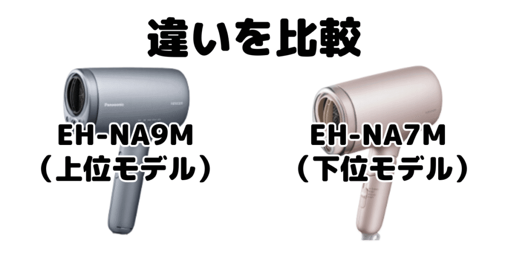 EH-NA9MとEH-NA7Mの違いを比較 パナソニックナノケアドライヤー