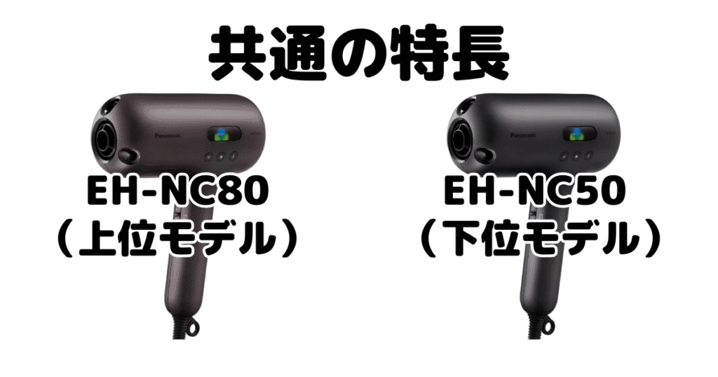 EH-NC80とEH-NC50 共通の特長 パナソニックナノケアドライヤー