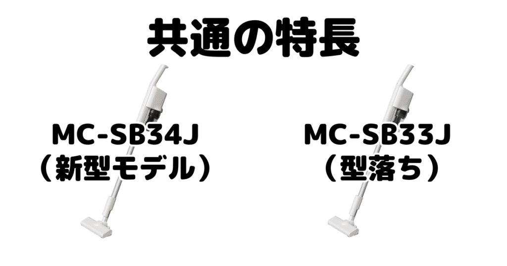 MC-SB34JとMC-SB33J 共通の特長 パナソックコードレス掃除機