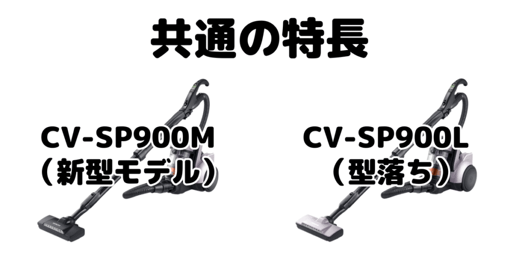 CV-SP900MとCV-SP900L 共通の特長 日立パワかるサイクロン