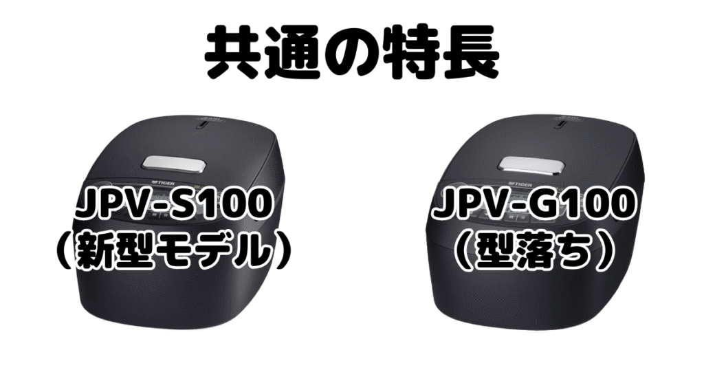 JPV-S100とJPV-G100 共通の特長 タイガー炊飯器