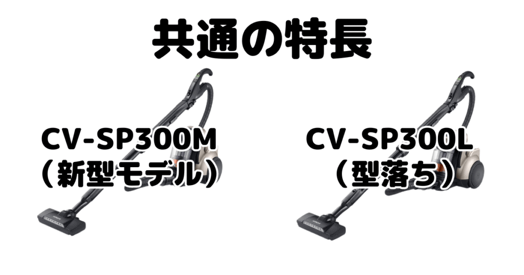 CV-SP300MとCV-SP300L 共通の特長 日立パワかるサイクロン