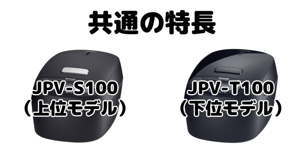 JPV-S100とJPV-T100 共通の特長 タイガー炊飯器