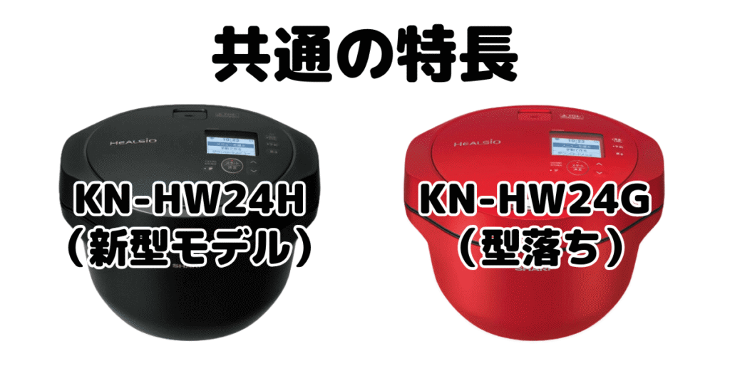 KN-HW24HとKN-HW24G 共通の特長 シャープホットクック