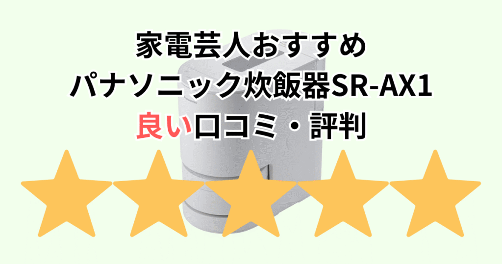 家電芸人おすすめ！パナソニック炊飯器SR-AX1の良い口コミ