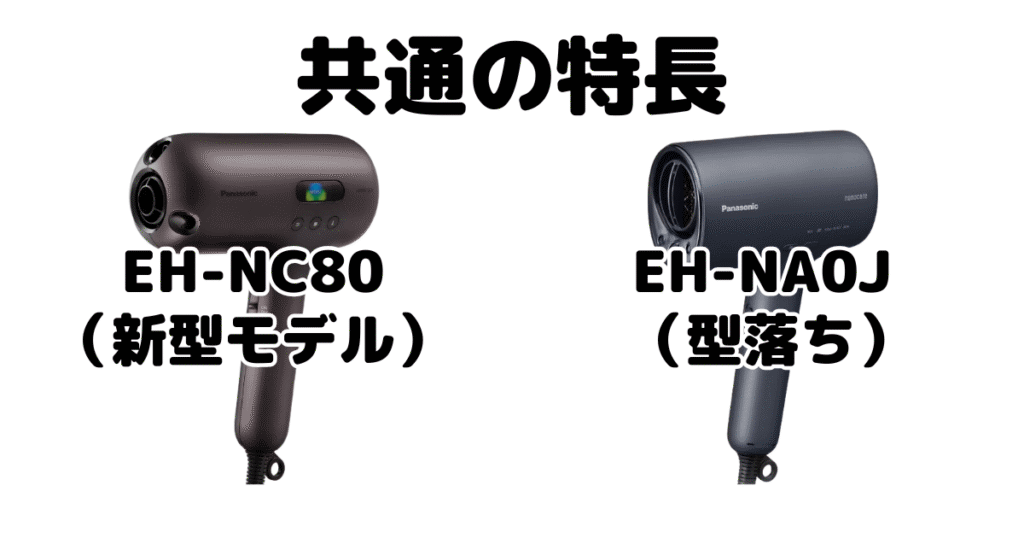 EH-NC80とEH-NA0J 共通の特長 パナソニックナノケアドライヤー