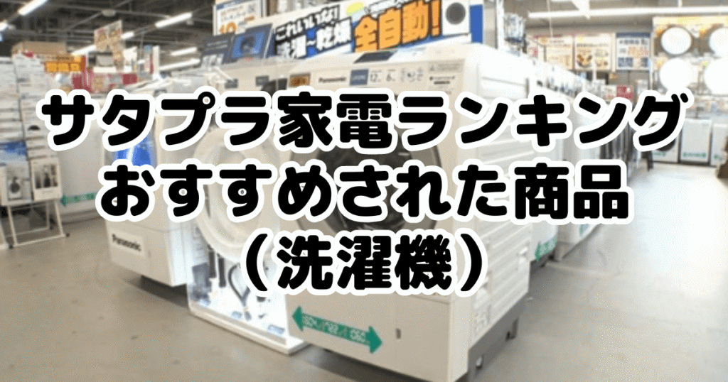 サタプラ家電ランキングでおすすめされた商品（洗濯機）