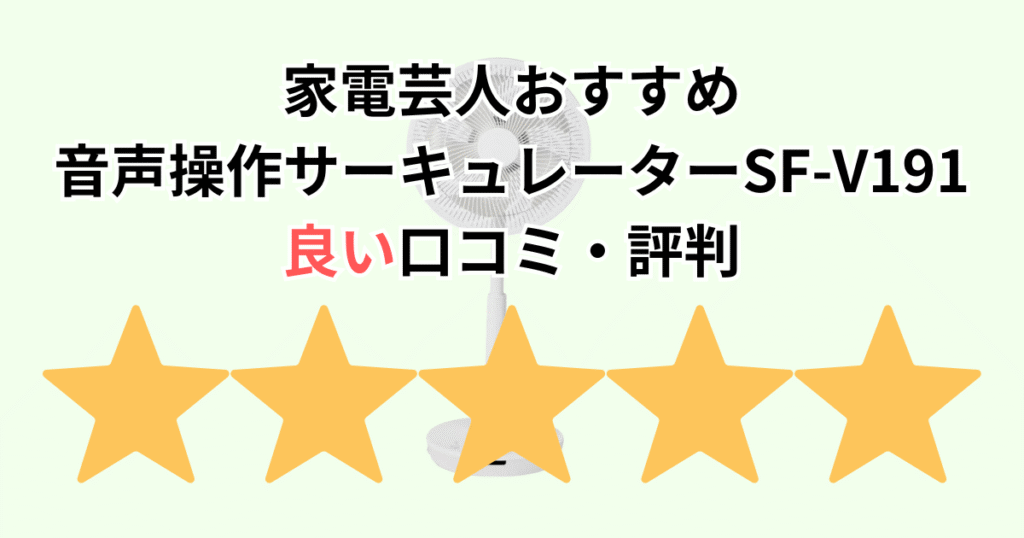 家電芸人おすすめ！シロカDC音声操作サーキュレーターSF-V191の良い口コミ