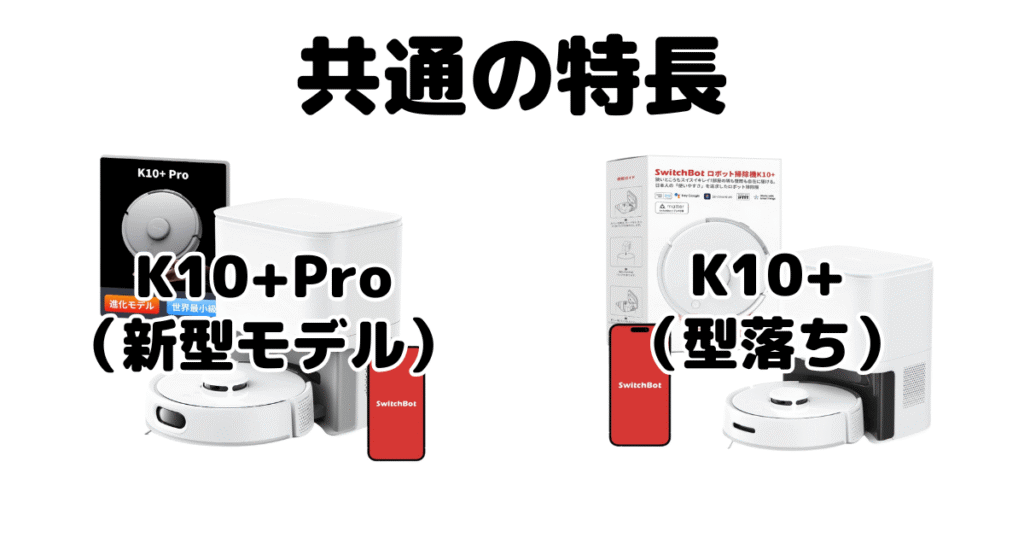 SwitchBot(スイッチボット)K10+ProとK10+ 共通の特長 ロボット掃除機