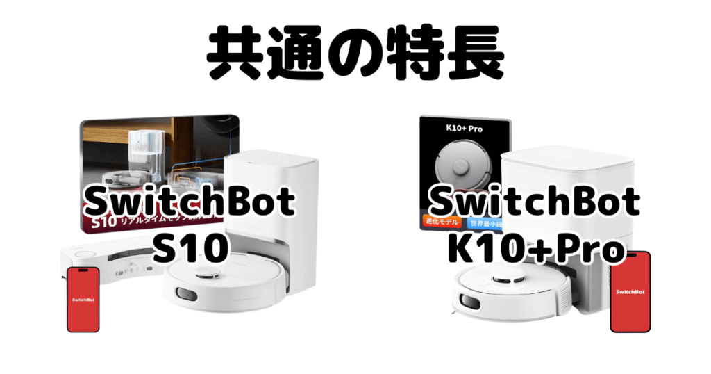 SwitchBot(スイッチボット)S10とK10+Pro 共通の特長 ロボット掃除機