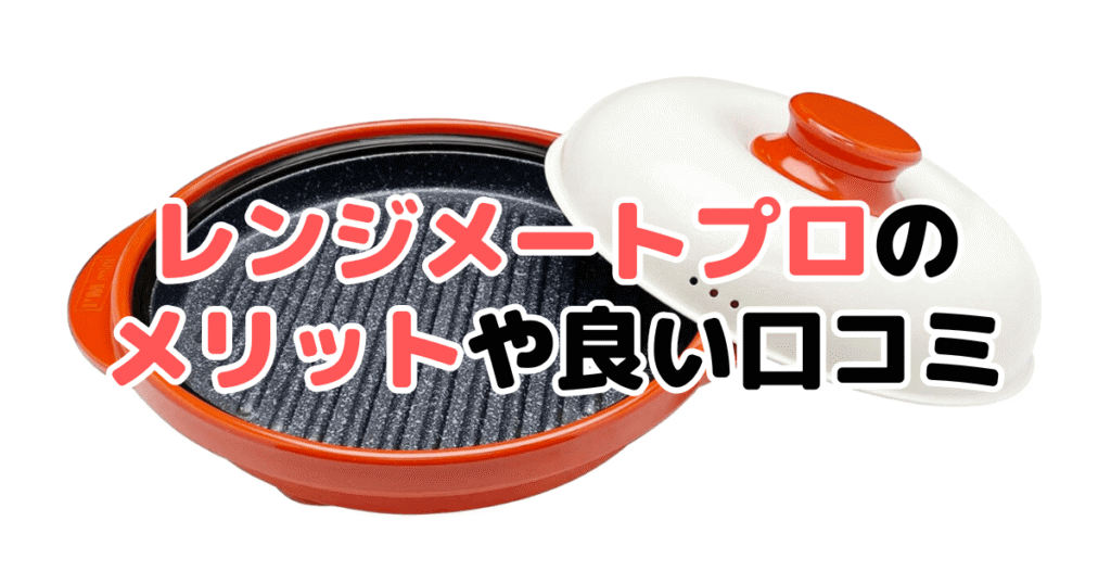 レンジメートプロのメリットや良い口コミ