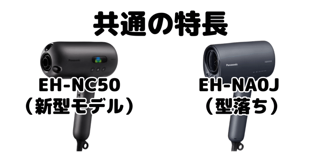 EH-NC50とEH-NA0J 共通の特長 パナソニックナノケアドライヤー