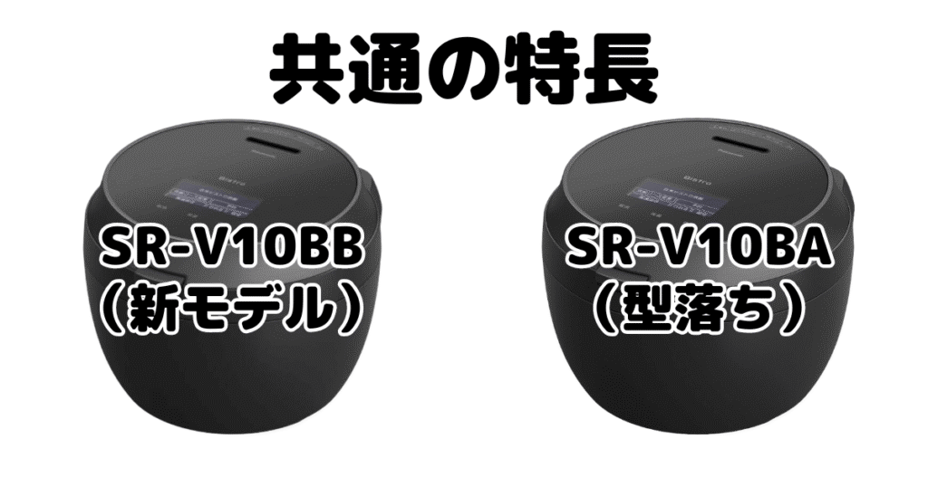 SR-V10BBとSR-V10BA 共通の特長 パナソニックBistro炊飯器